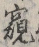 窺 위치 확인됨