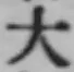 글자 大
