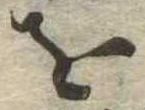 𛄜 위치 확인됨