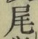 글자 尾