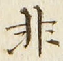 𡨸非