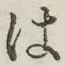 字は