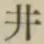 文字井