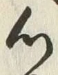 글자 心