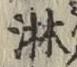 글자 淋
