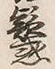 글자 惑