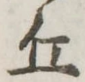 Đã định vị 丘