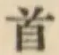 文字首