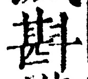 글자 斟