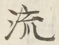 「流」字