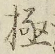 글자 極