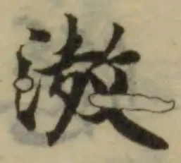 滶 위치 확인됨
