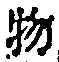 글자 物