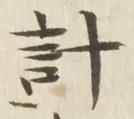 글자 計