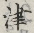 글자 津