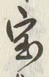 글자 宝