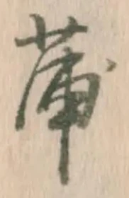 字蒲