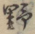 野 위치 확인됨
