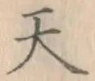 글자 天