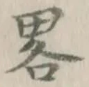 글자 略