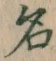 글자 名