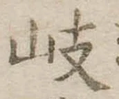 岐 위치 확인됨