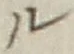 “ル”字