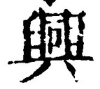 Chữ 興