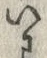 字わ