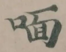 喕の位置