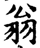 글자 翁