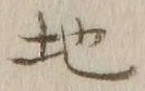 글자 地