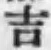 文字吉