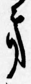 Đã định vị 𛀥
