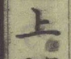글자 上