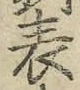 글자 表