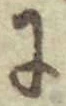 Chữ に