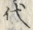글자 代