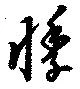 悸の位置