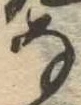 位置 確認된 𛂂