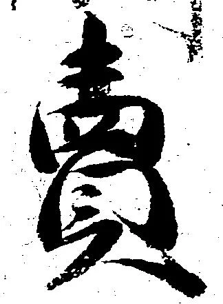 㐌定位売