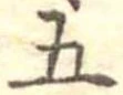 五 위치 확인됨