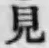 글자 見