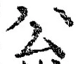 𡨸公