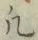 글자 凡