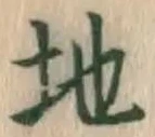 글자 地