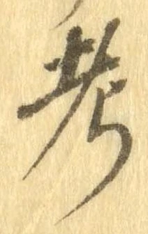 考 위치 확인됨