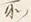Chữ 所