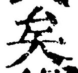 Chữ 矣