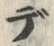 글자 デ